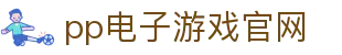 pp电子·模拟器(试玩游戏)官方网站