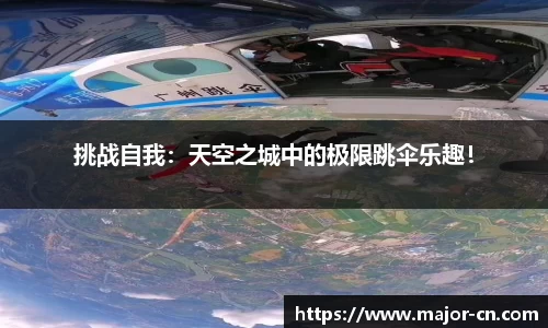 挑战自我：天空之城中的极限跳伞乐趣！