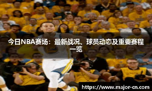 今日NBA赛场：最新战况、球员动态及重要赛程一览