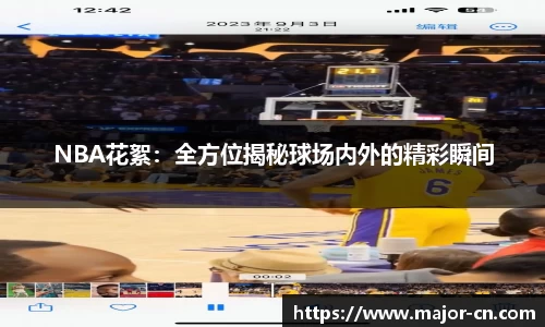 NBA花絮：全方位揭秘球场内外的精彩瞬间