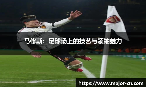 马修斯：足球场上的技艺与领袖魅力
