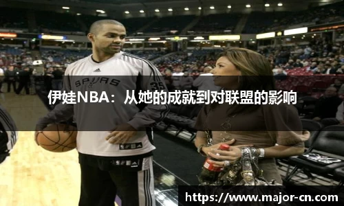 伊娃NBA：从她的成就到对联盟的影响