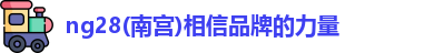 ng28南宫